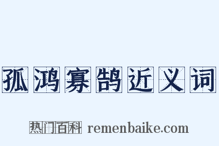 孤鸿寡鹄近义词是什么意思的图片
